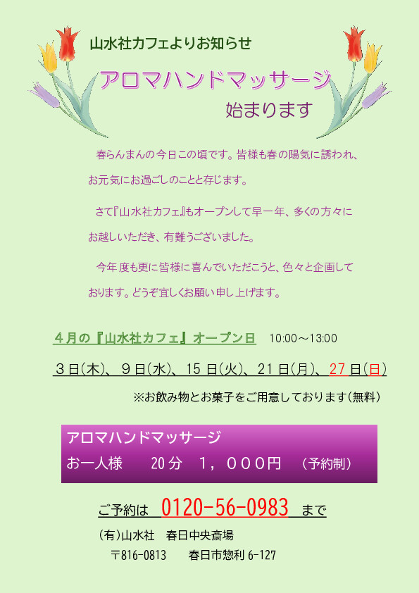 『アロマハンドマッサージ』はじめました～山水社カフェ～